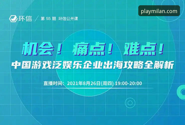 米兰娱乐2025版攻略 2025年米兰娱乐攻略:为什么这款平台值得你重新认识?